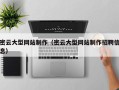陵水密云大型网站制作（密云大型网站制作招聘信息）
