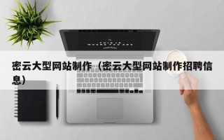 陵水密云大型网站制作（密云大型网站制作招聘信息）